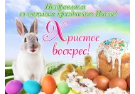 Вітаємо зі Святом Пасхи!