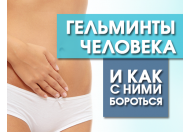 Гельмінти людини і як з ними боротися