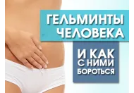 Гельмінти людини і як з ними боротися