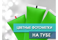 Чутки і ФАКТИ про кольорових мітках на тубі!