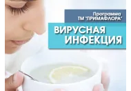 Вірусна інфекція - програма ТМ "ПРІМАФЛОРА"