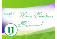 С Днем Рождения Компании! Нам 11 лет.