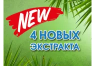 З 06.09.2016 р в продажу - 4 нових екстракту!
