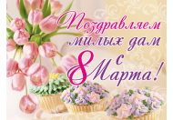 Жіноче свято - 8 Березня!