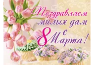 Жіноче свято - 8 Березня!
