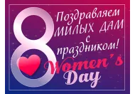 Поздравляем с Международным женским днем 8 марта!