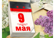 С 9 мая!