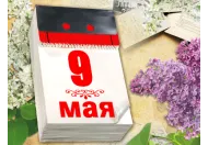 С 9 мая!
