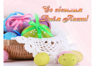 Поздравления с Пасхой