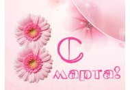 С 8 Марта!