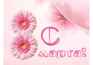 С 8 Марта!