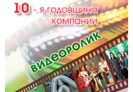 Клип с десятилетия компании