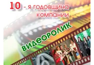 Клип с десятилетия компании