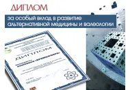 Диплом за особливий внесок у розвиток альтернативної медицини і валеології
