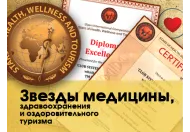 Зірки медицини, охорони здоров'я та оздоровчого туризму.
